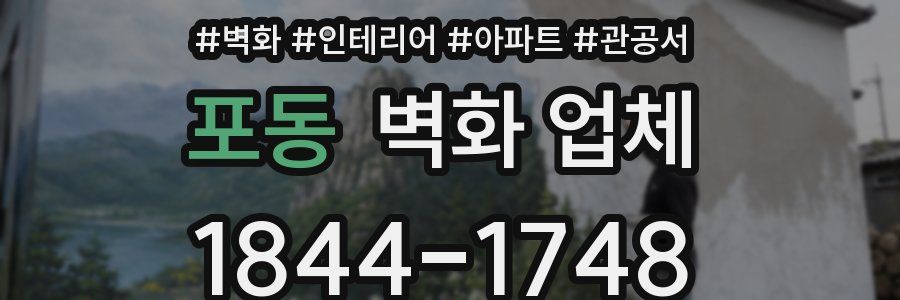 포동 벽화 업체