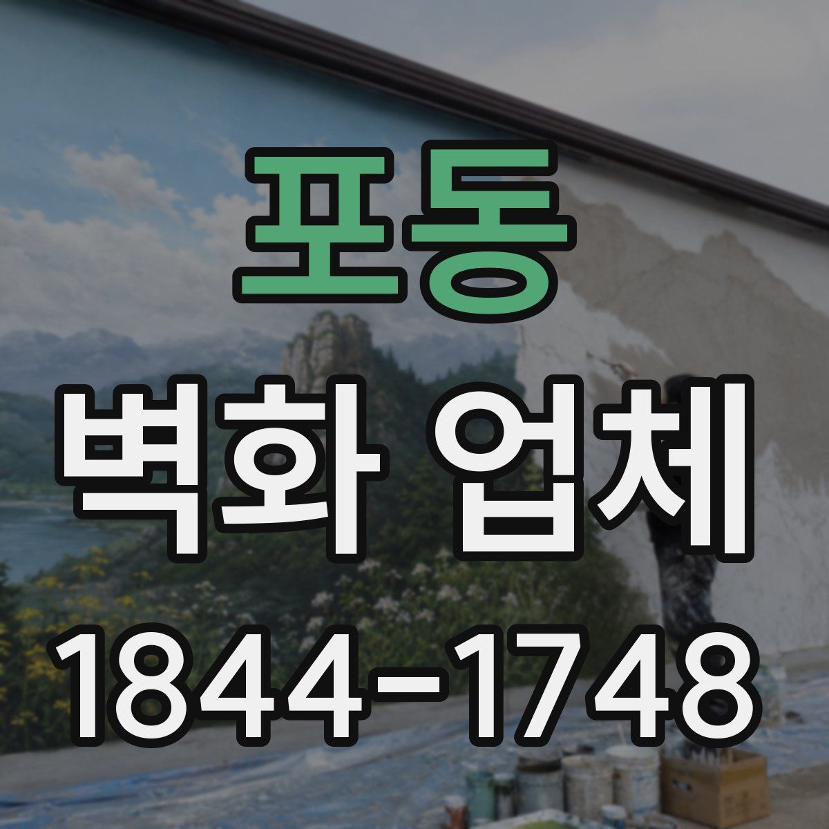 포동 벽화 업체
