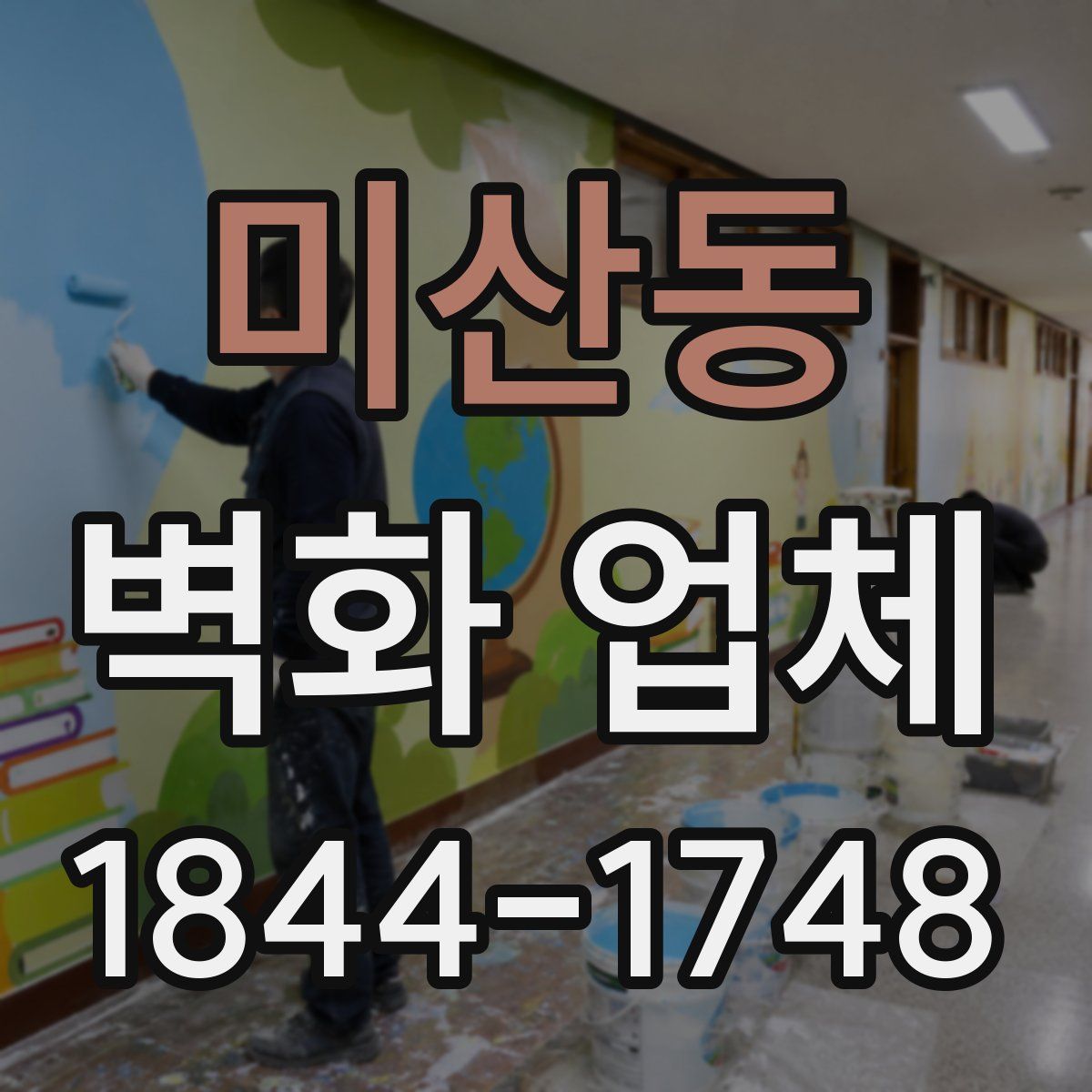 미산동 벽화 업체
