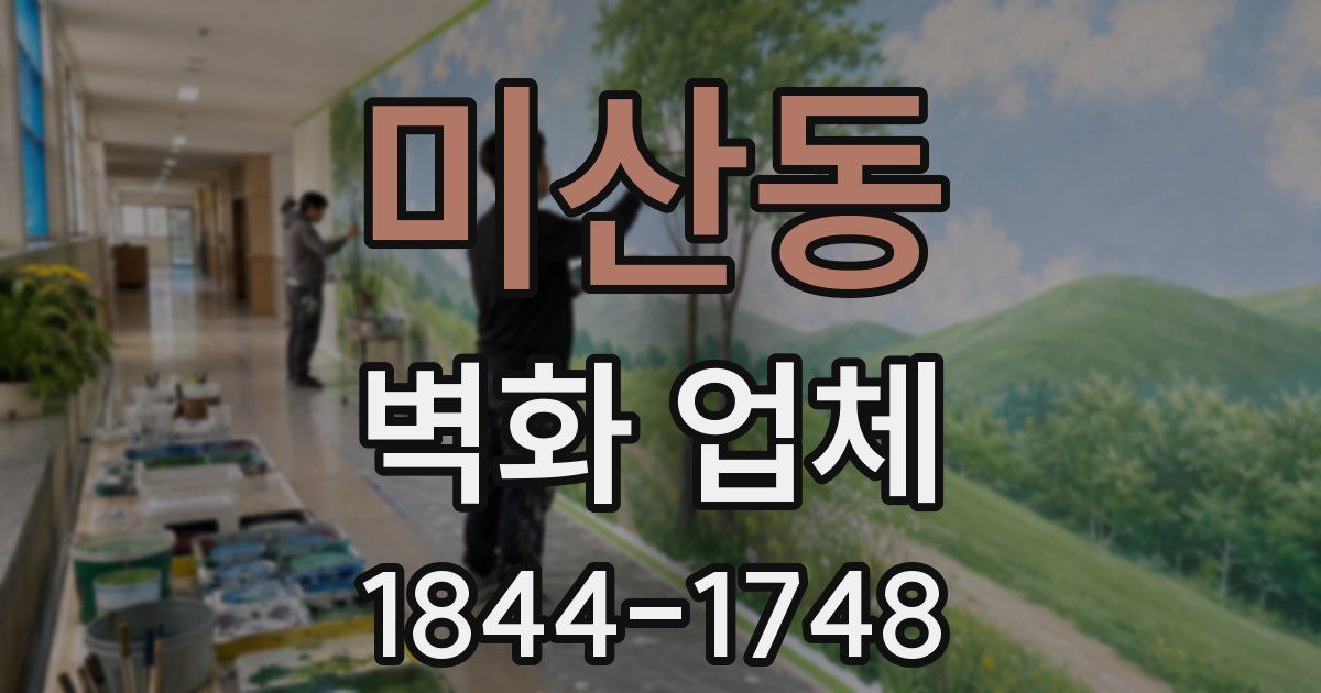 미산동 벽화 업체