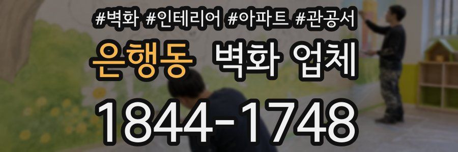 은행동 벽화 업체