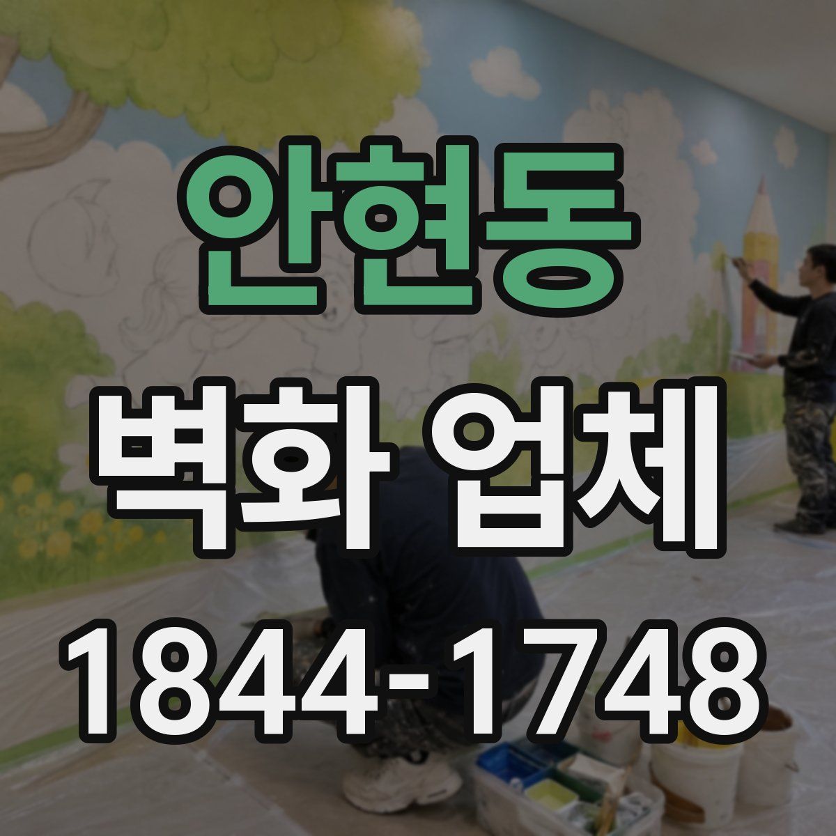 안현동 벽화 업체
