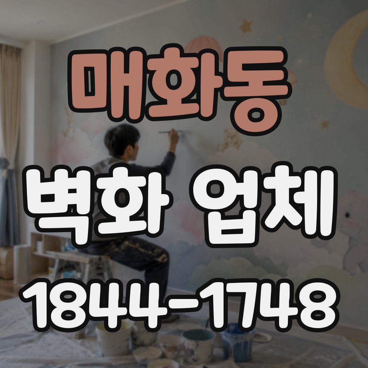 매화동 벽화 업체