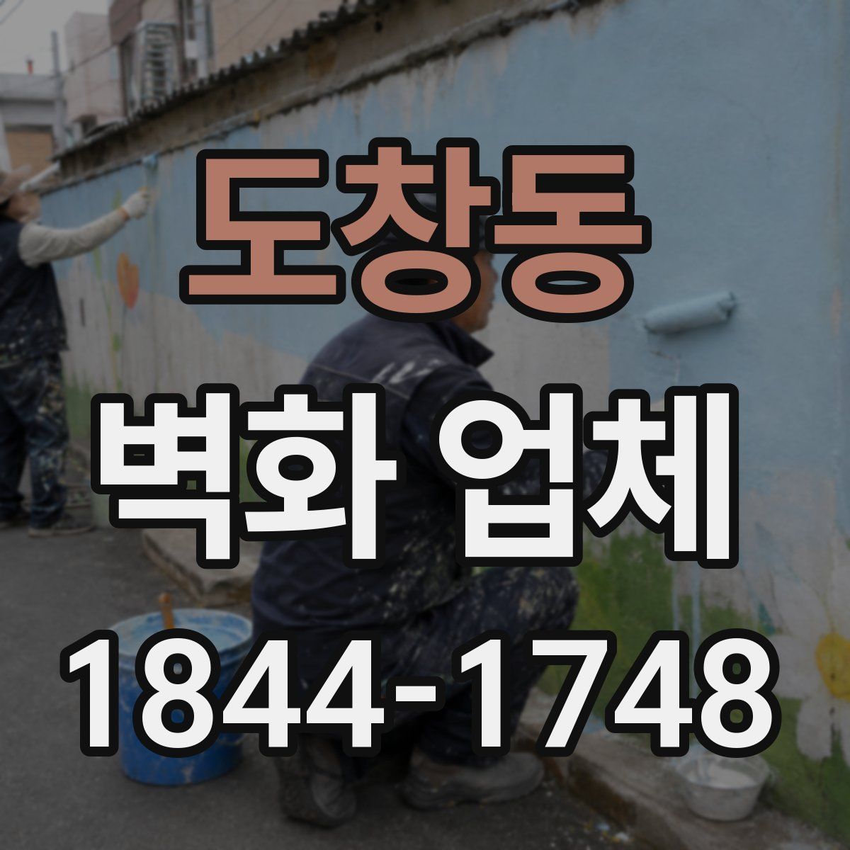 도창동 벽화 업체
