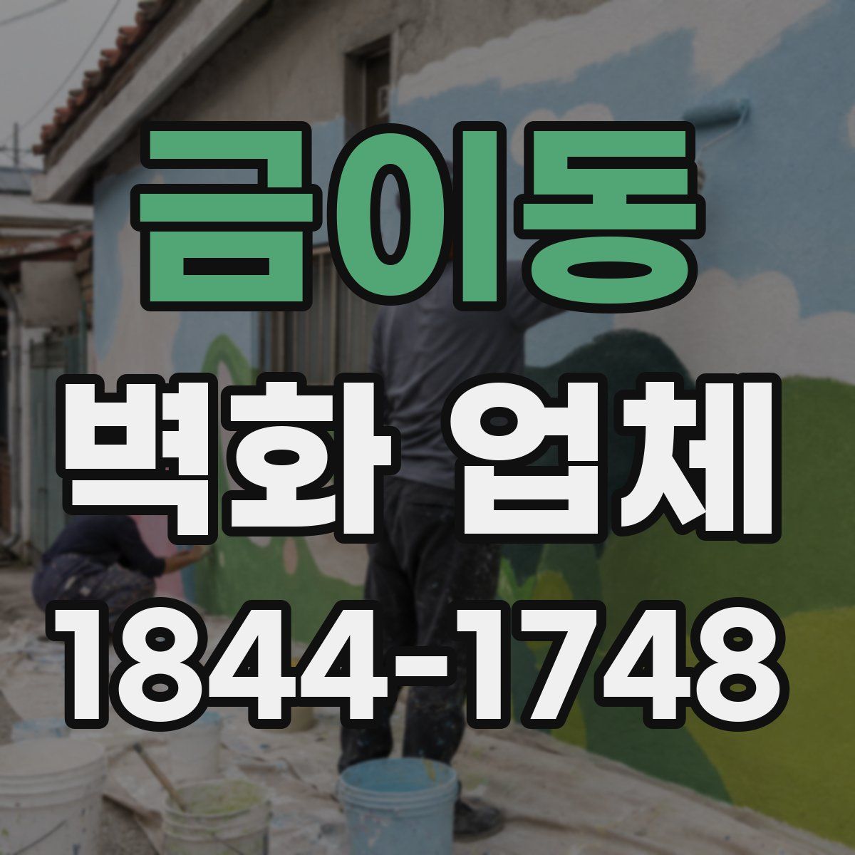 금이동 벽화 업체