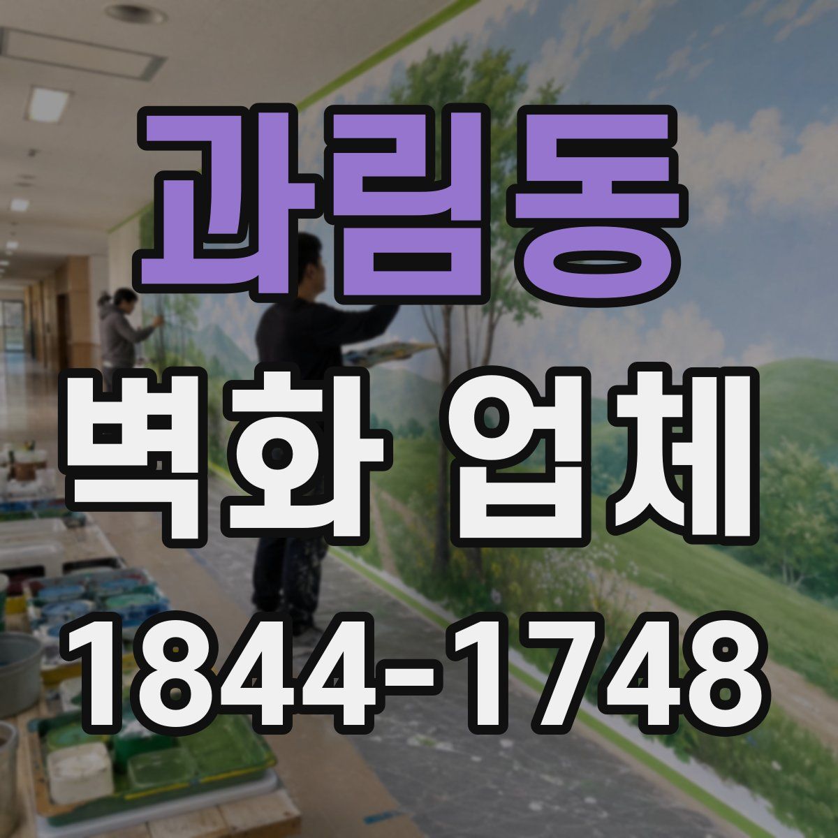 과림동 벽화 업체