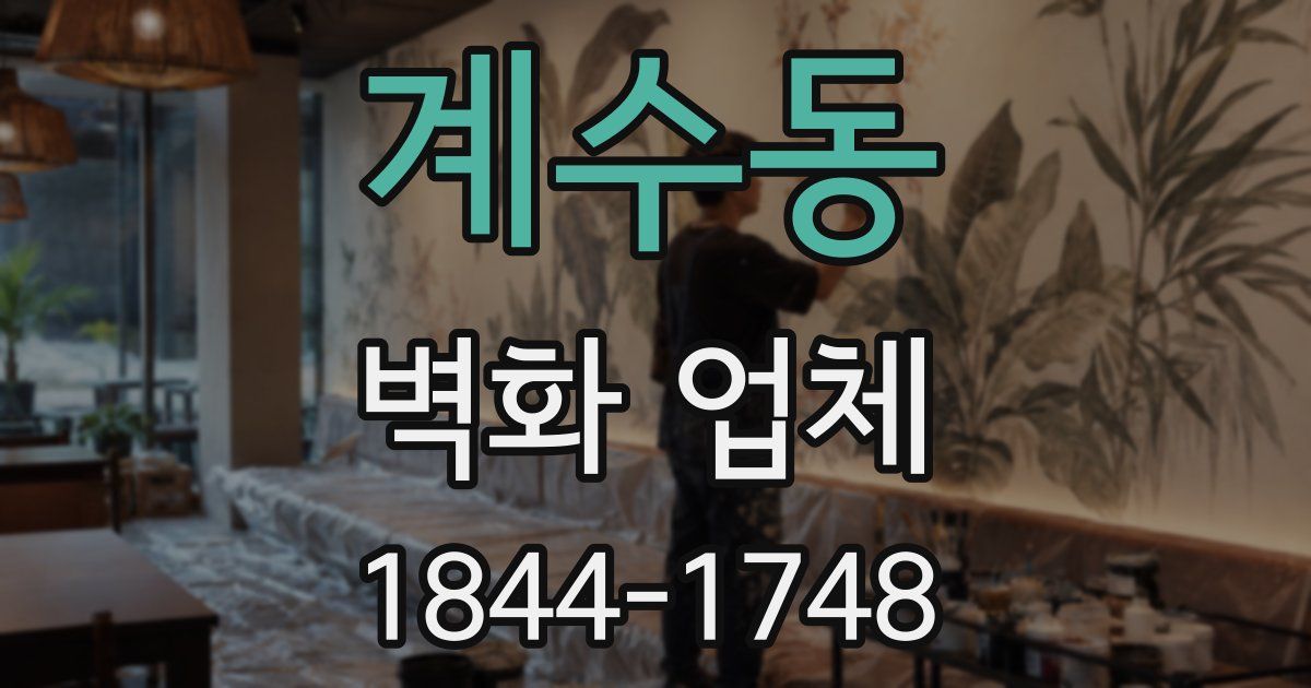 계수동 벽화 업체