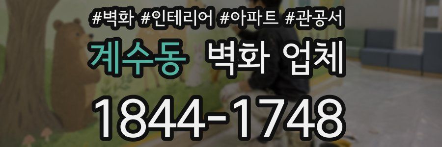 계수동 벽화 업체