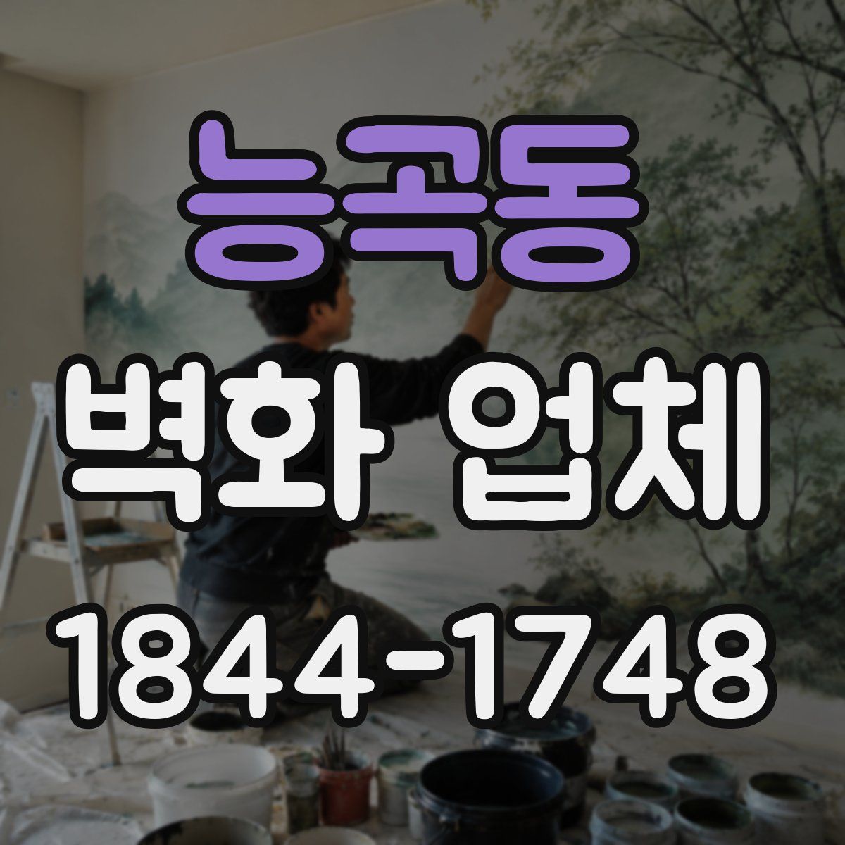 능곡동 벽화 업체