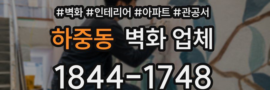 하중동 벽화 업체