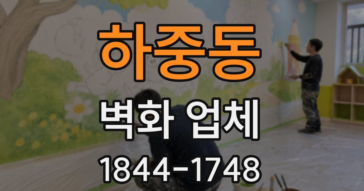 하중동 벽화 업체