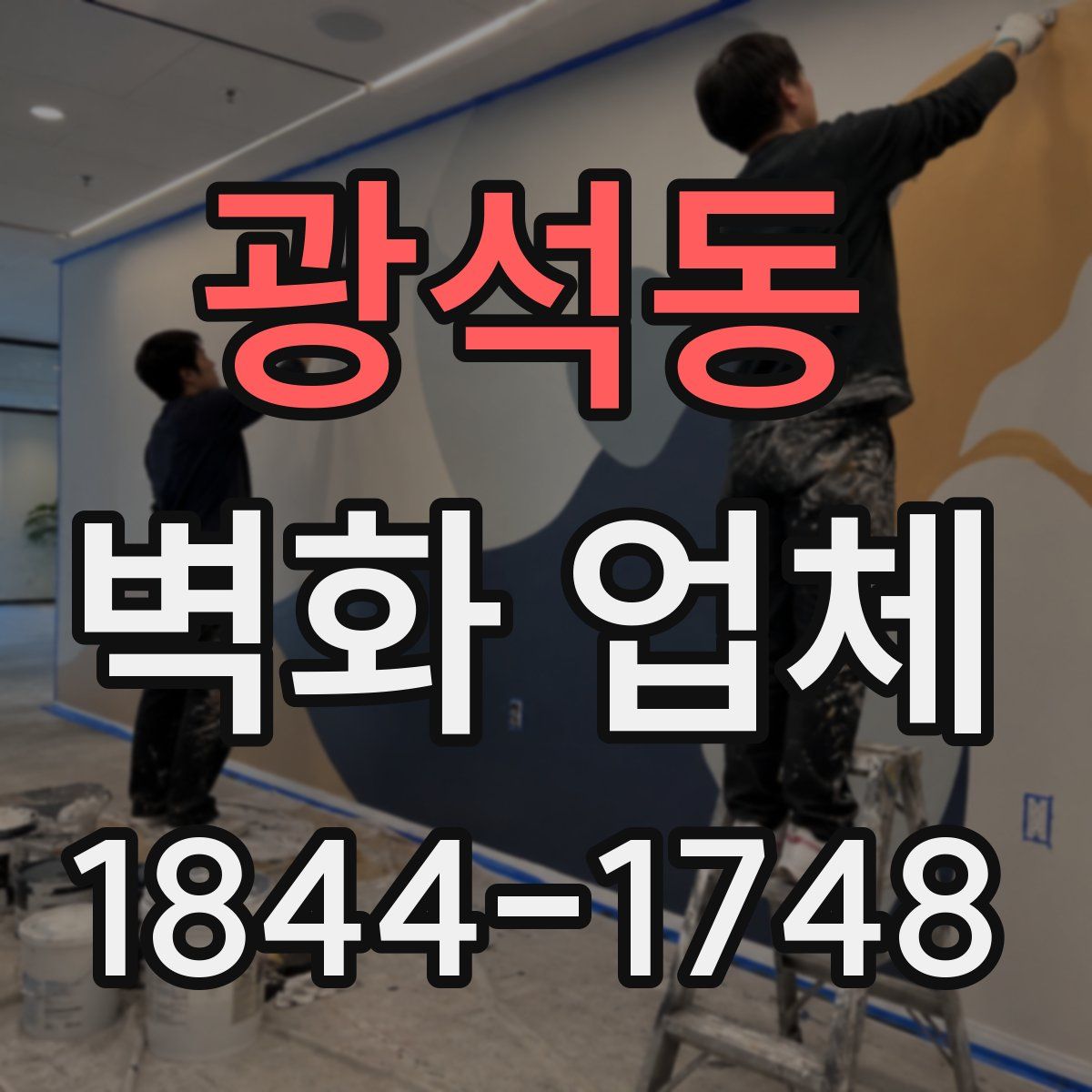 광석동 벽화 업체
