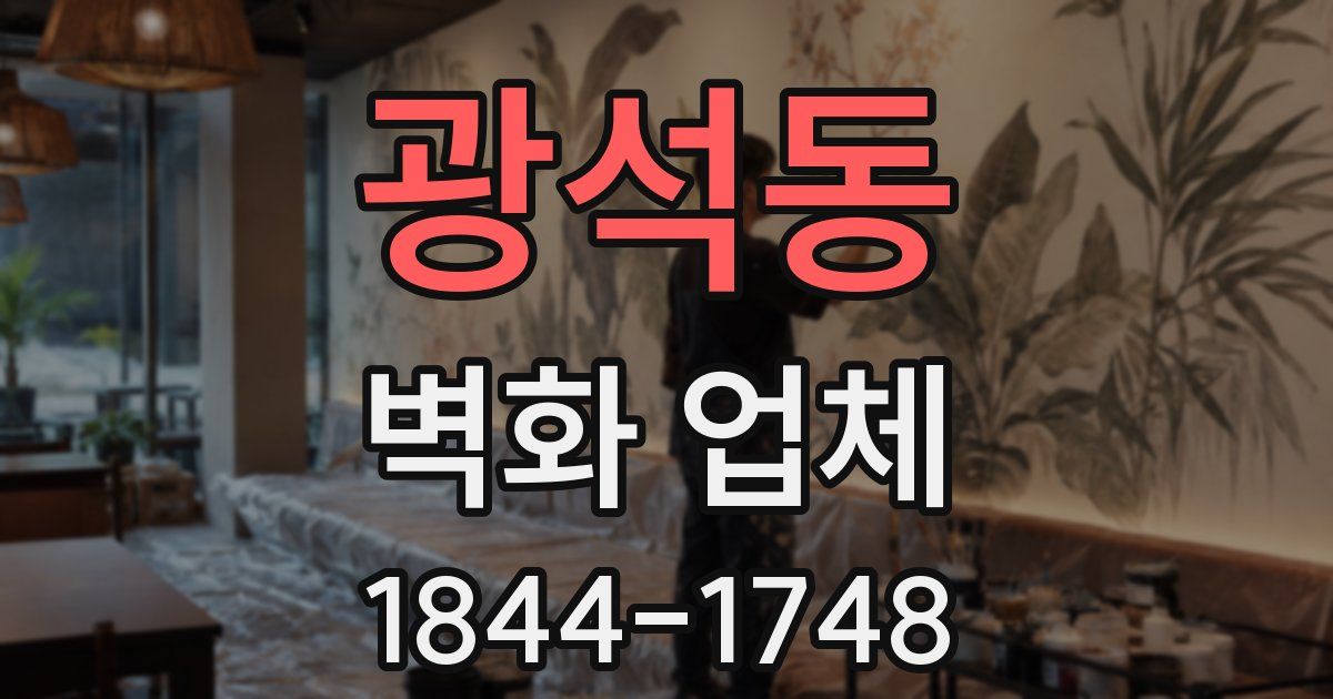 광석동 벽화 업체