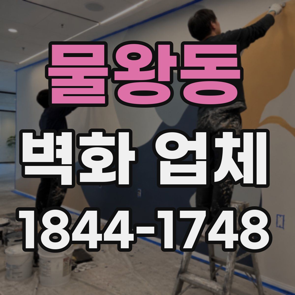 물왕동 벽화 업체