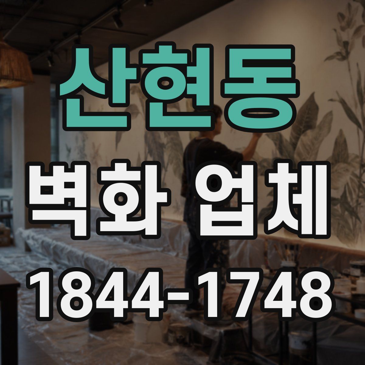 산현동 벽화 업체