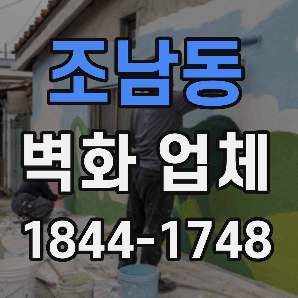 조남동 벽화 업체