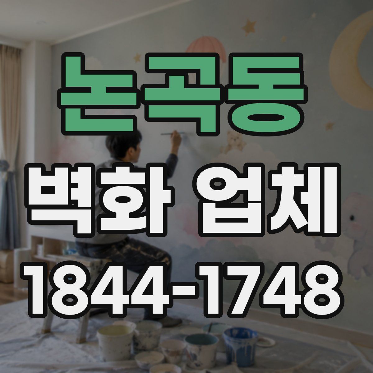 논곡동 벽화 업체