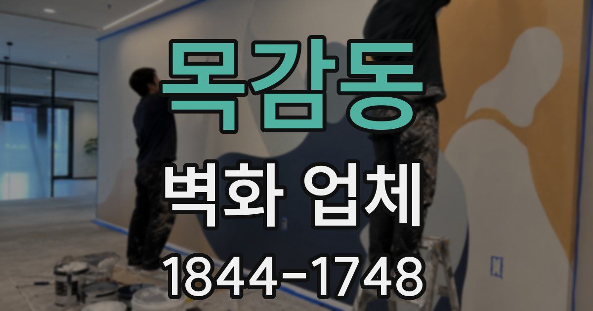 목감동 벽화 업체