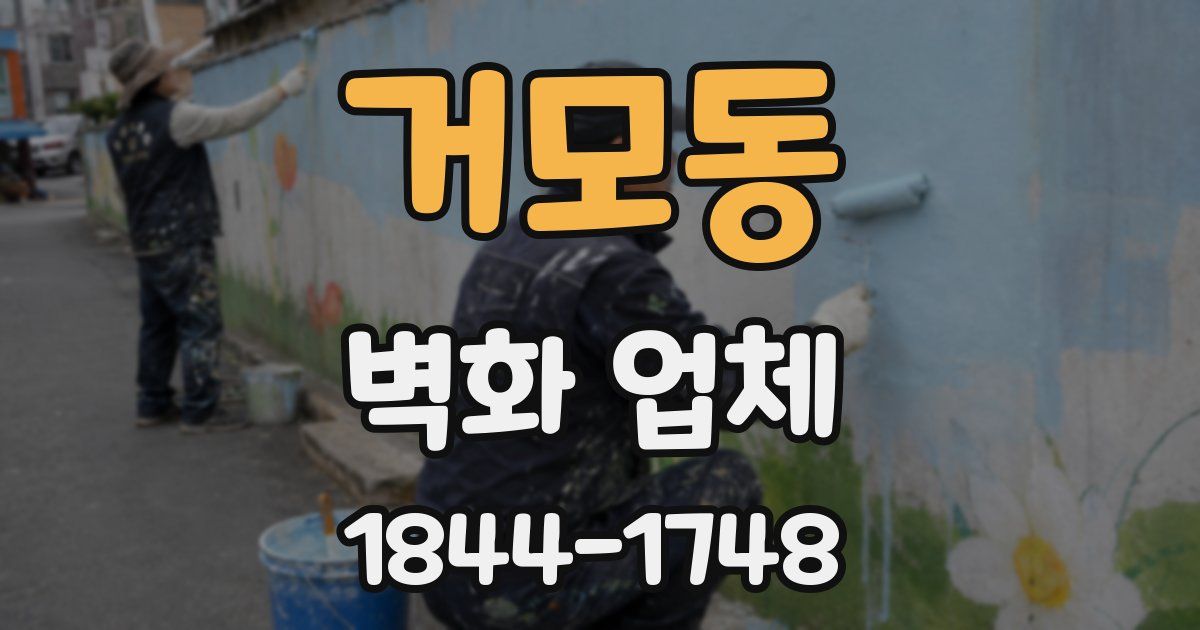 거모동 벽화 업체