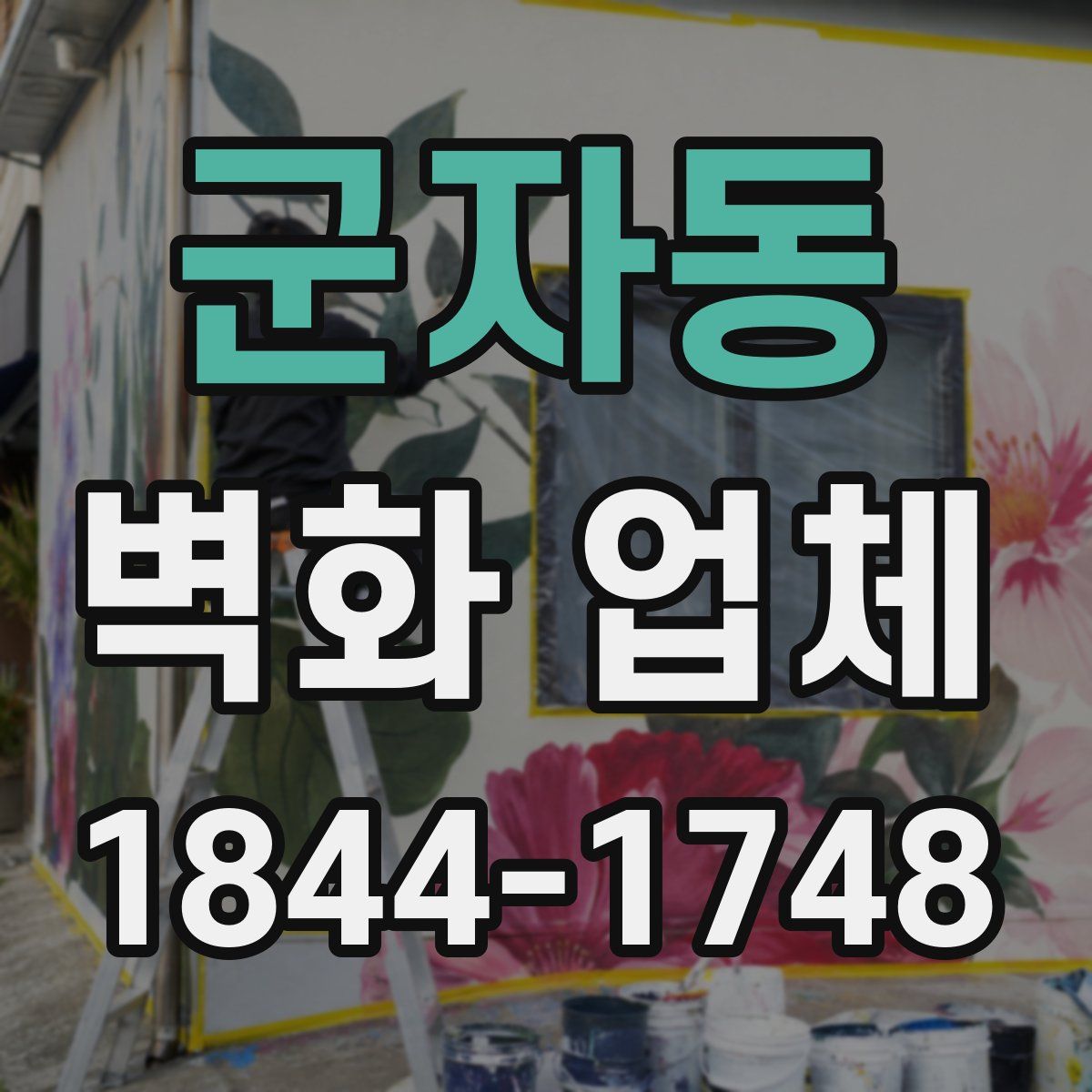 군자동 벽화 업체
