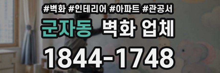 군자동 벽화 업체