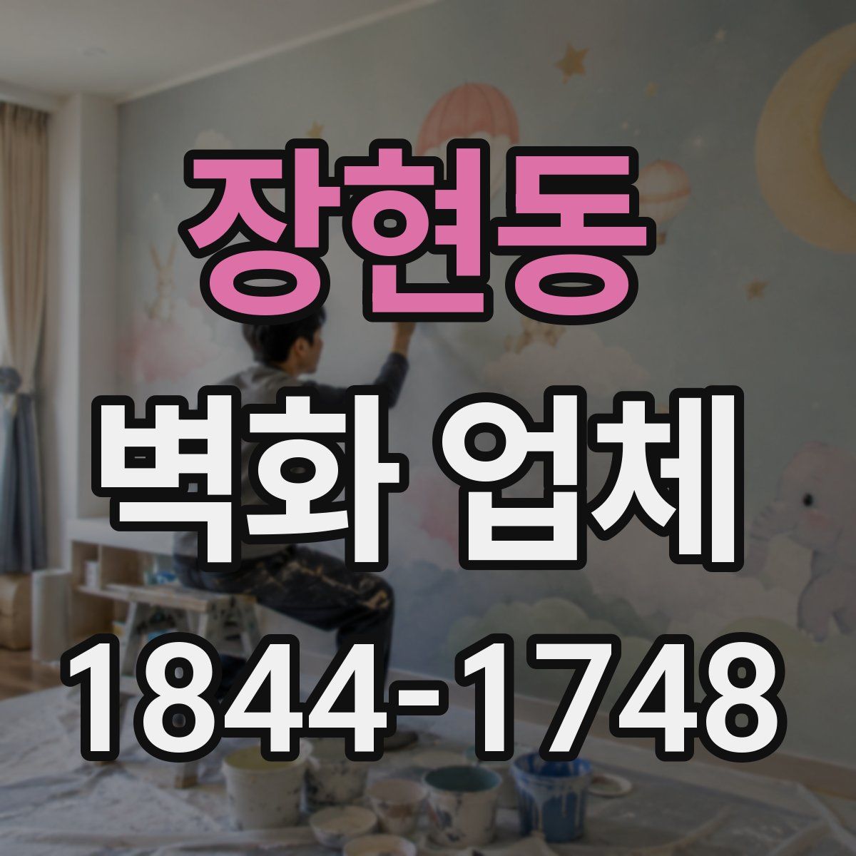 장현동 벽화 업체