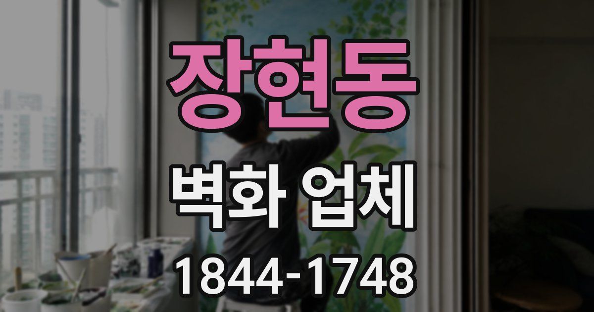 장현동 벽화 업체
