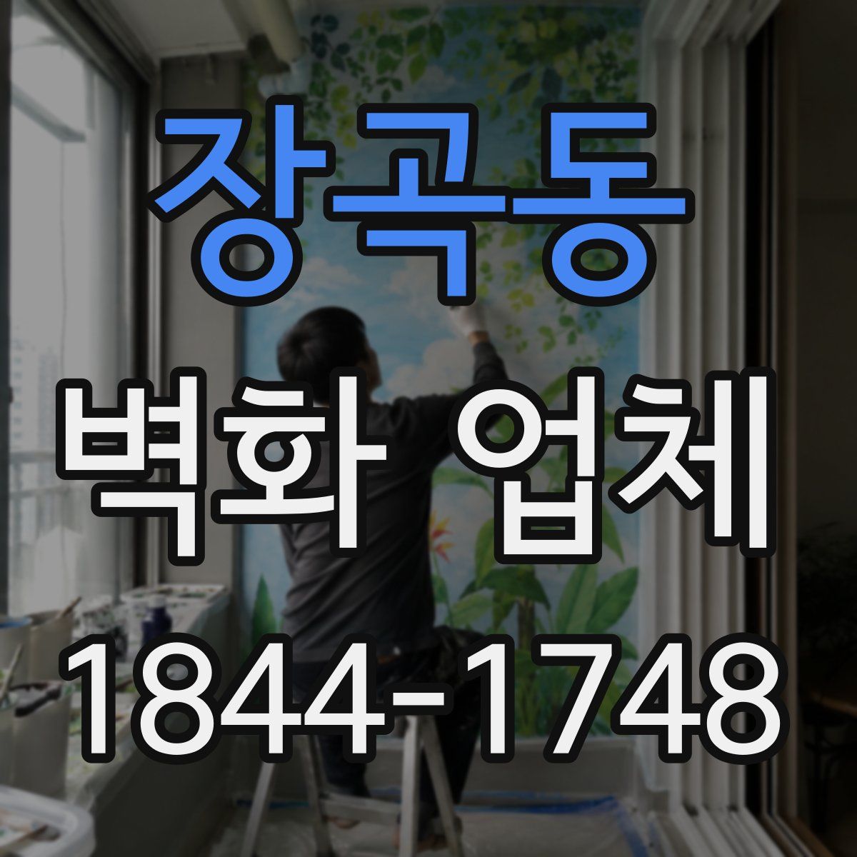 장곡동 벽화 업체