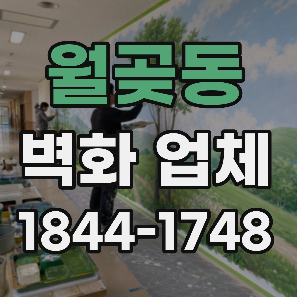 월곶동 벽화 업체