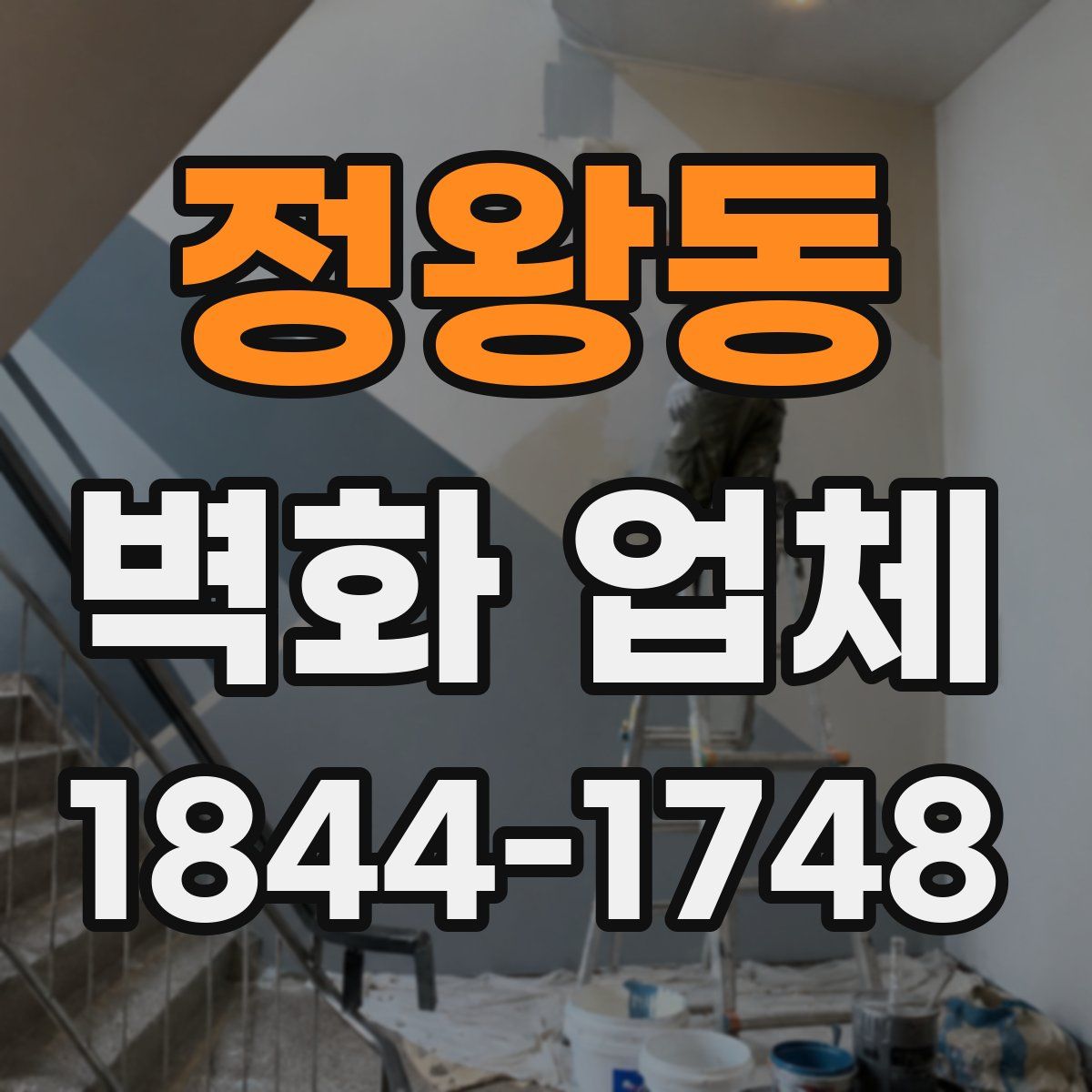 정왕동 벽화 업체