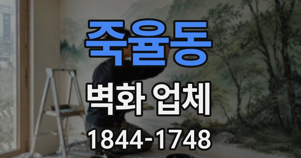 죽율동 벽화 업체