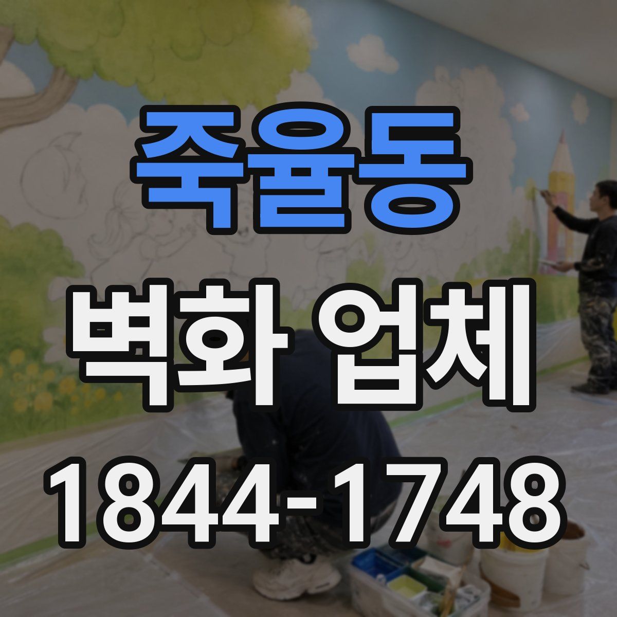 죽율동 벽화 업체