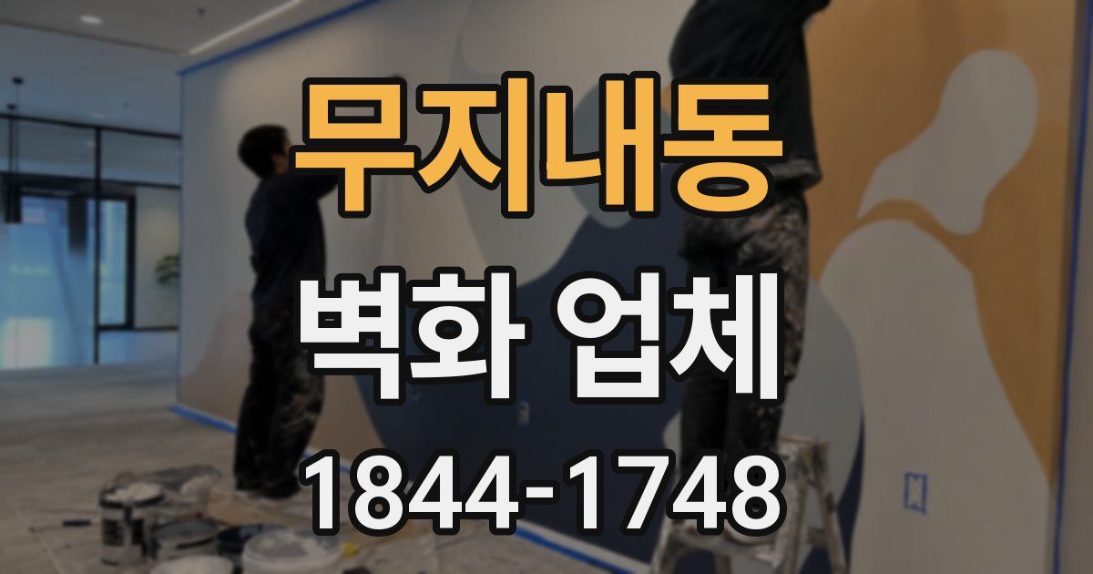 무지내동 벽화 업체