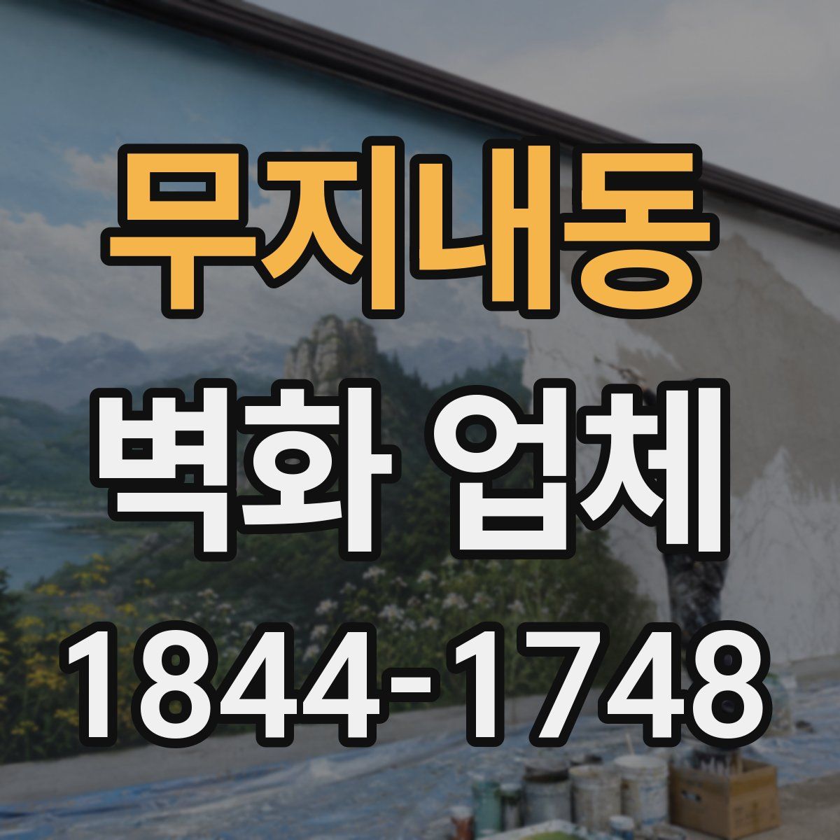 무지내동 벽화 업체