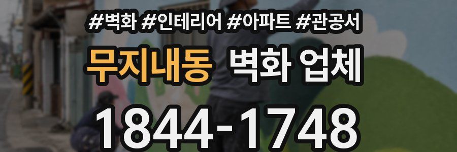 무지내동 벽화 업체