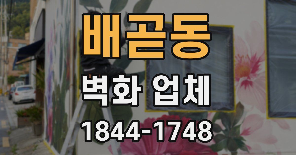배곧동 벽화 업체