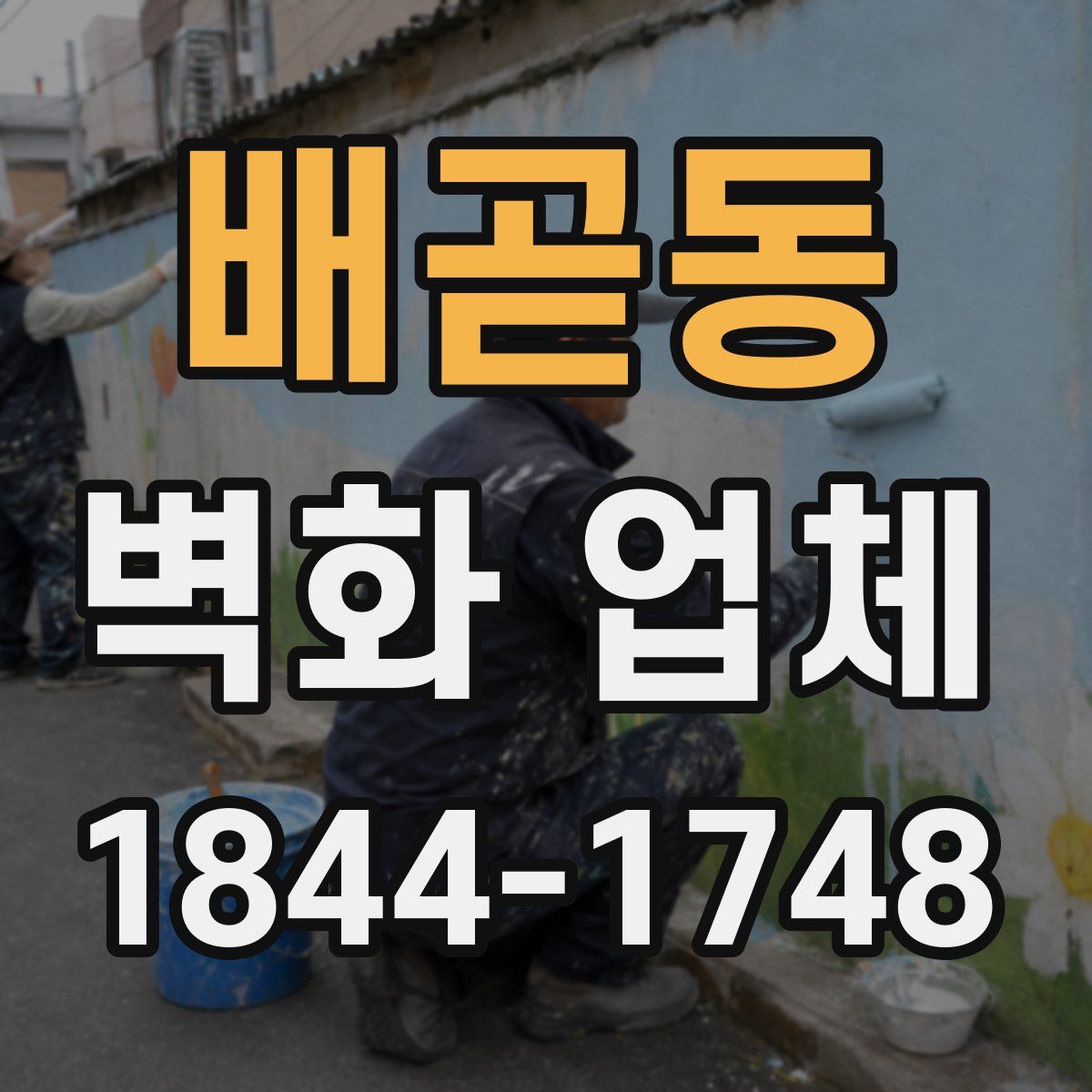 배곧동 벽화 업체