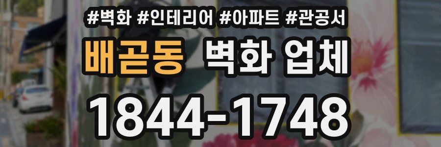 배곧동 벽화 업체