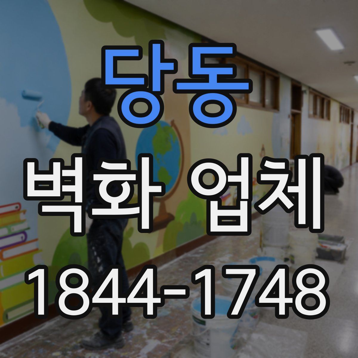 당동 벽화 업체