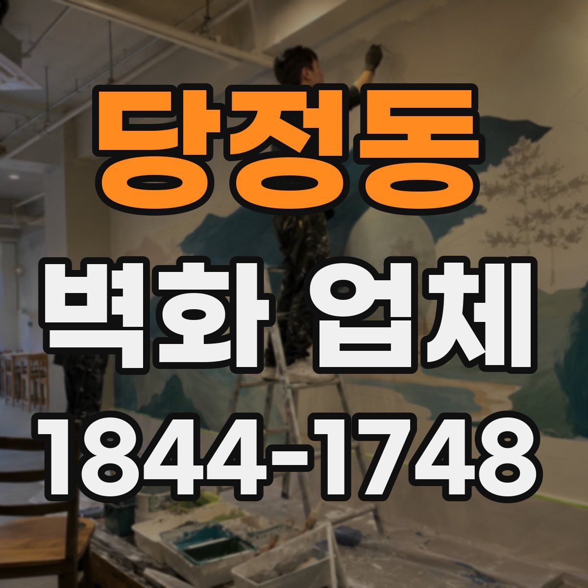 당정동 벽화 업체