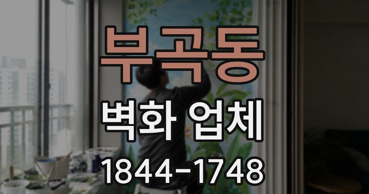 부곡동 벽화 업체