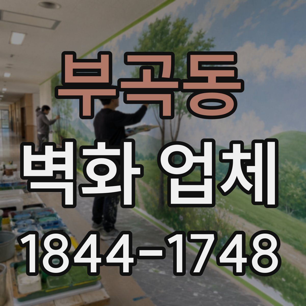 부곡동 벽화 업체