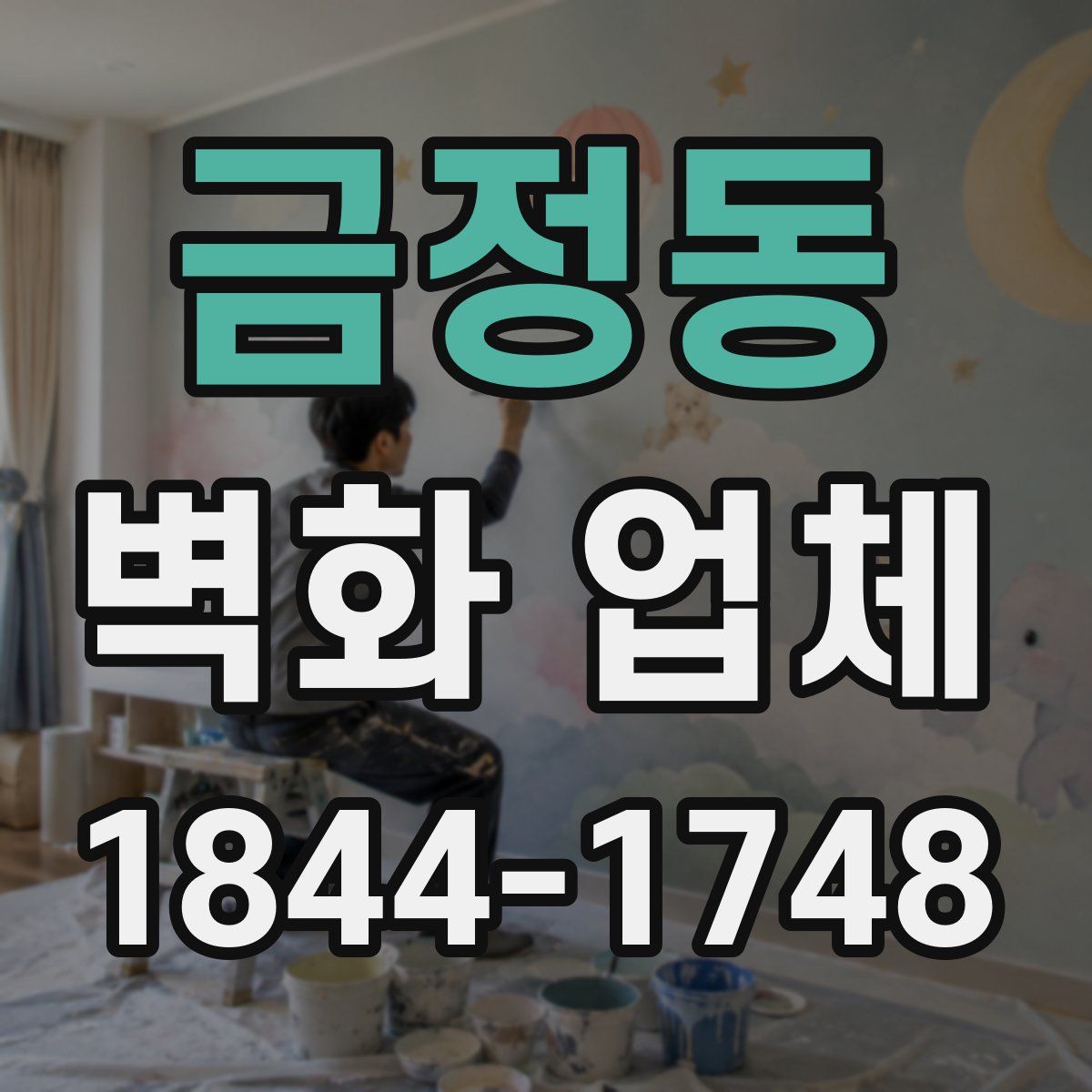 금정동 벽화 업체