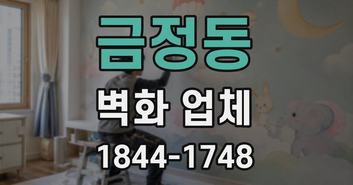 금정동 벽화 업체