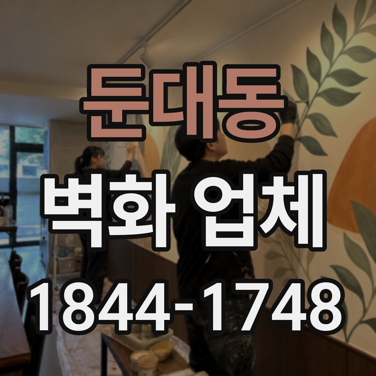 둔대동 벽화 업체