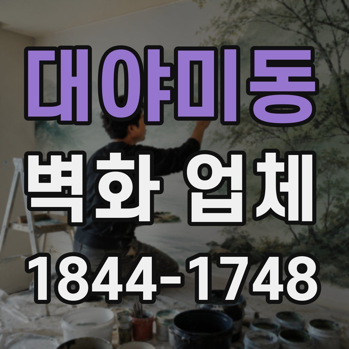 대야미동 벽화 업체