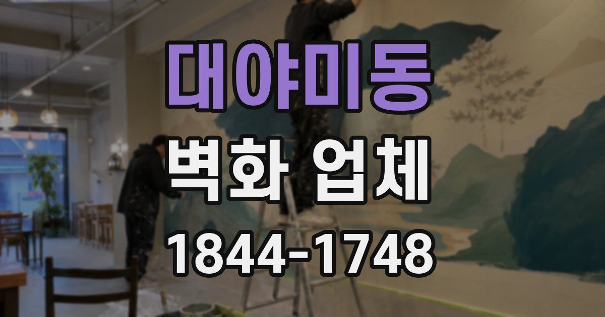 대야미동 벽화 업체