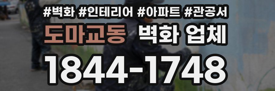 도마교동 벽화 업체