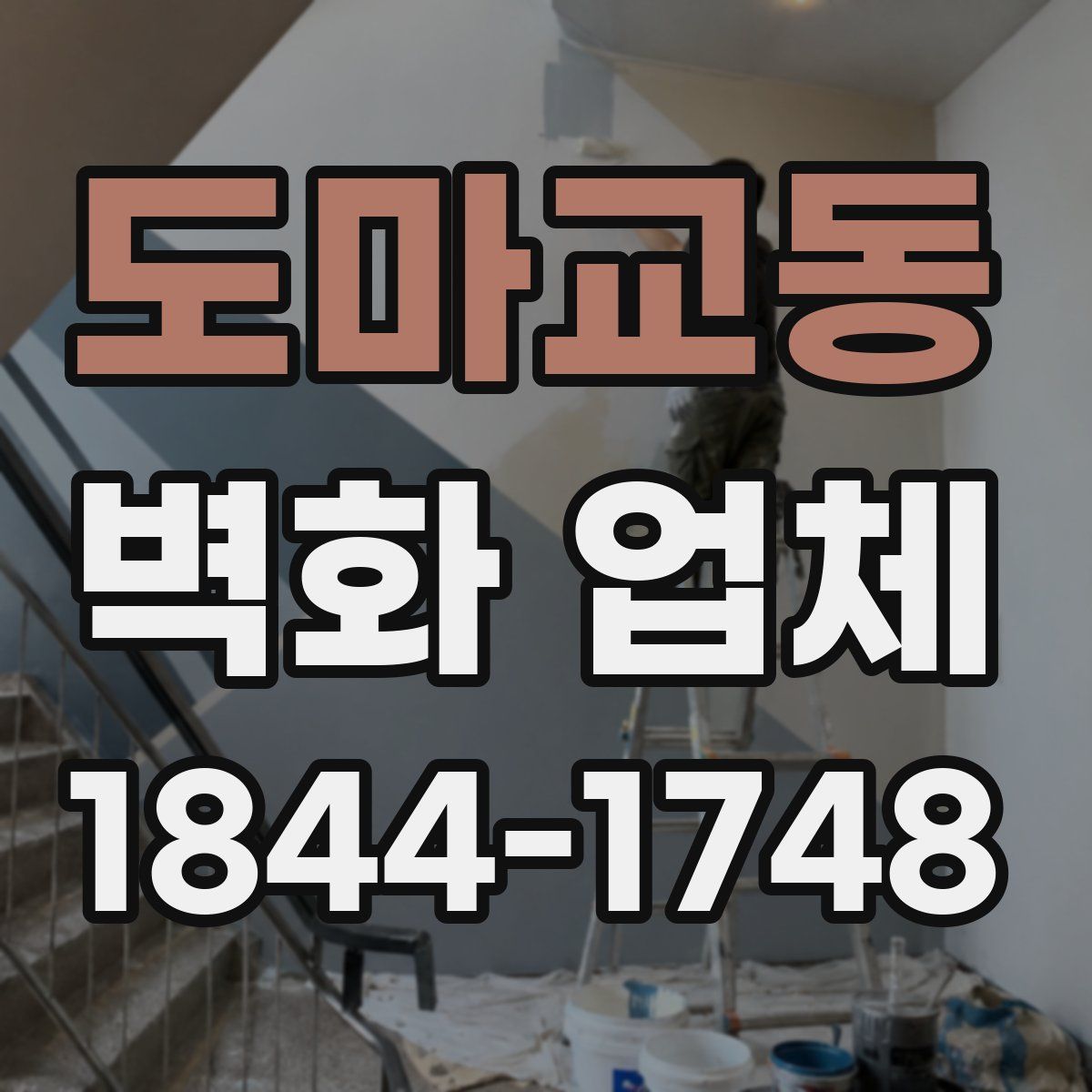 도마교동 벽화 업체