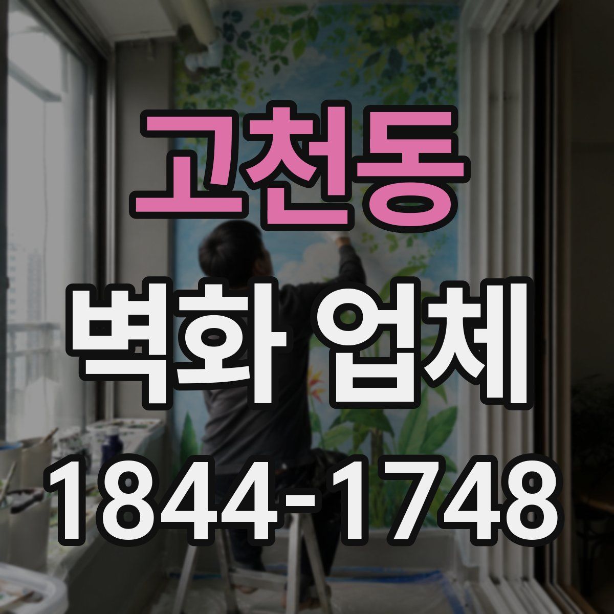 고천동 벽화 업체